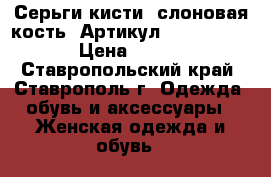  Серьги-кисти (слоновая кость)	 Артикул: kist_52-6	 › Цена ­ 450 - Ставропольский край, Ставрополь г. Одежда, обувь и аксессуары » Женская одежда и обувь   